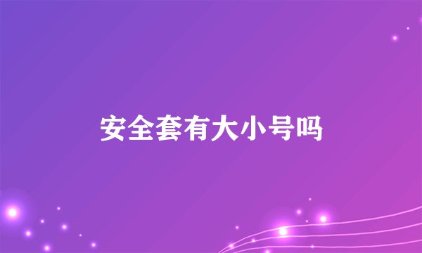 安全套有大小号吗