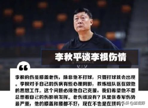 李根因伤缺战上海男篮比赛,被主教练李秋平所指责,对此你怎么看?