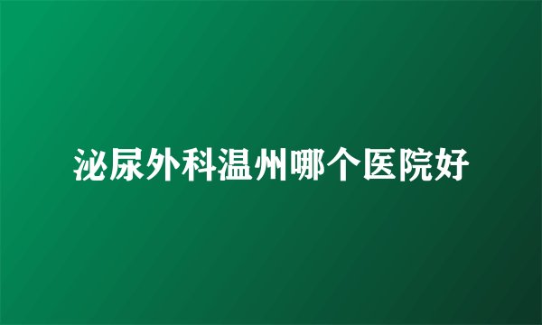 泌尿外科温州哪个医院好