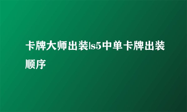 卡牌大师出装|s5中单卡牌出装顺序