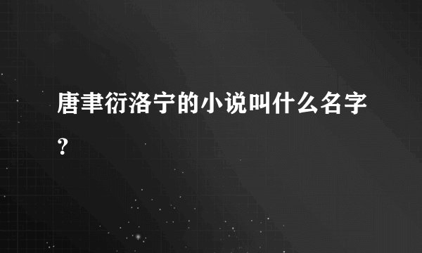 唐聿衍洛宁的小说叫什么名字?