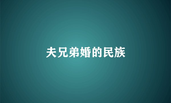 夫兄弟婚的民族