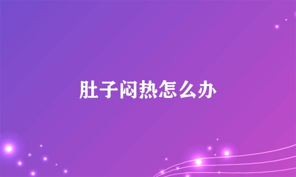 肚子闷热怎么办
