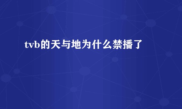 tvb的天与地为什么禁播了