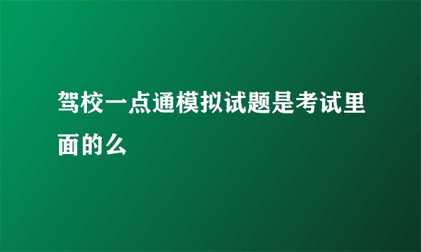 驾校一点通模拟试题是考试里面的么