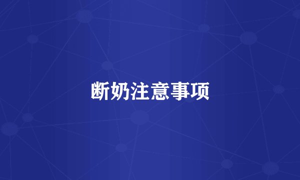 断奶注意事项