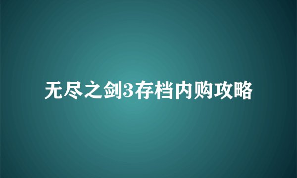 无尽之剑3存档内购攻略