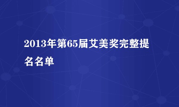 2013年第65届艾美奖完整提名名单