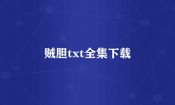 贼胆txt全集下载