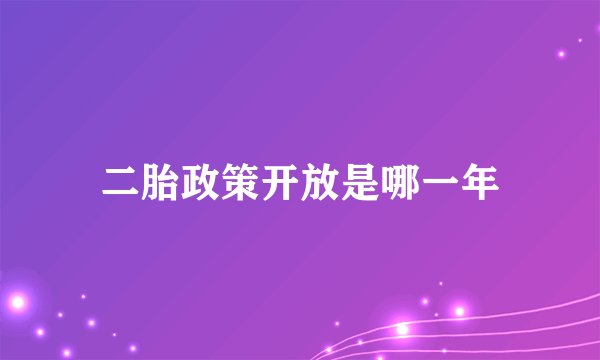 二胎政策开放是哪一年