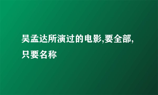 吴孟达所演过的电影,要全部,只要名称