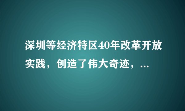 深圳等经济特区40年改革开放实践，创造了伟大奇迹，积累了宝贵经验，深化了我们对中国特色社会主义经济特区建设规律的认识。必须坚持在全国一盘棋中更好发挥经济特区辐射带动作用，为全国发展作出贡献。这表明（　　）①先进经验是在实践中形成，又是引领发展的第一动力②要在统筹全局的前提下发挥局部作用，实现整体目标③部分制约整体，部分的发展对整体的发展起主导作用④深圳等经济特区的个别经验中包含可推广的一般经验A.①③B.①④C.②③D.②④