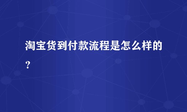 淘宝货到付款流程是怎么样的？