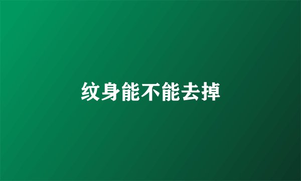 纹身能不能去掉