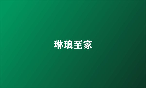 琳琅至家