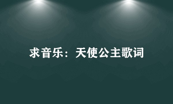 求音乐:天使公主歌词