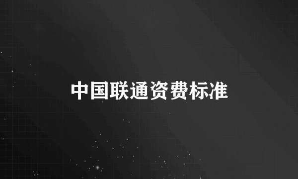 中国联通资费标准