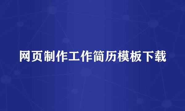 网页制作工作简历模板下载