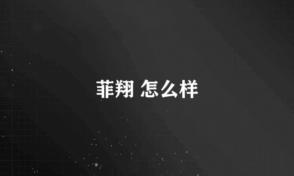 菲翔 怎么样