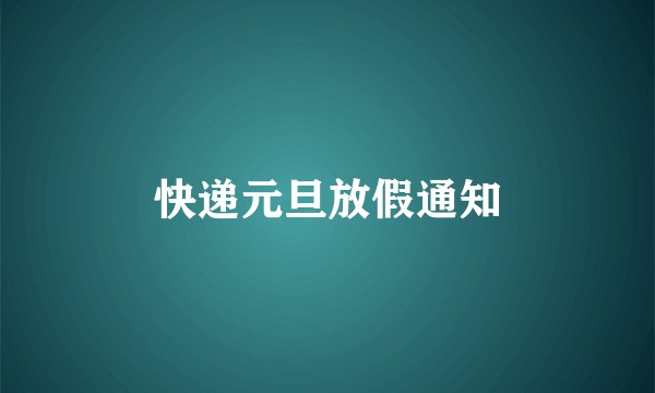 快递元旦放假通知