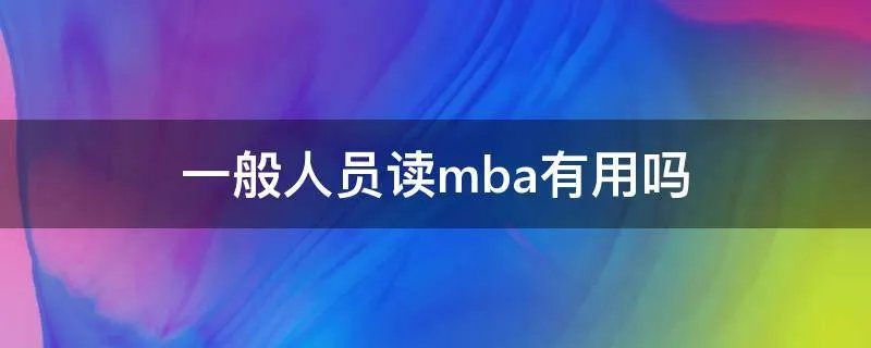 一般人员读mba有用吗