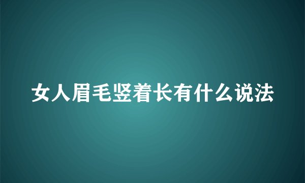 女人眉毛竖着长有什么说法