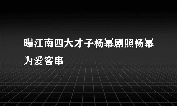 曝江南四大才子杨幂剧照杨幂为爱客串