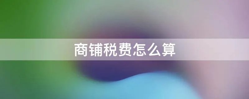 商铺税费怎么算