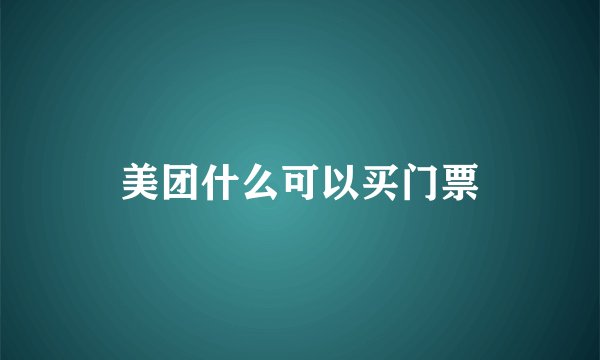 美团什么可以买门票