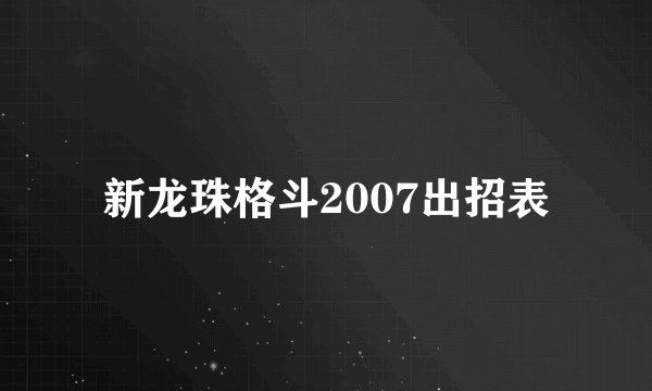 新龙珠格斗2007出招表