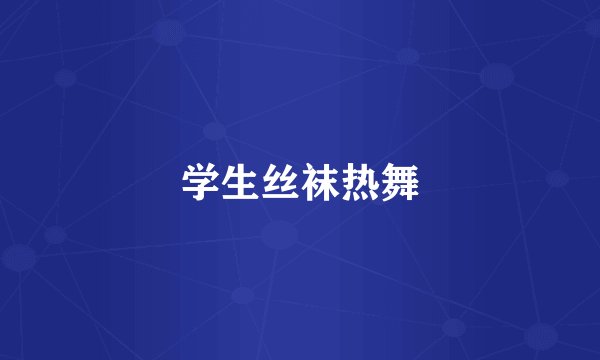 学生丝袜热舞