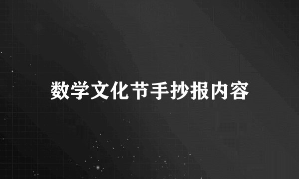 数学文化节手抄报内容