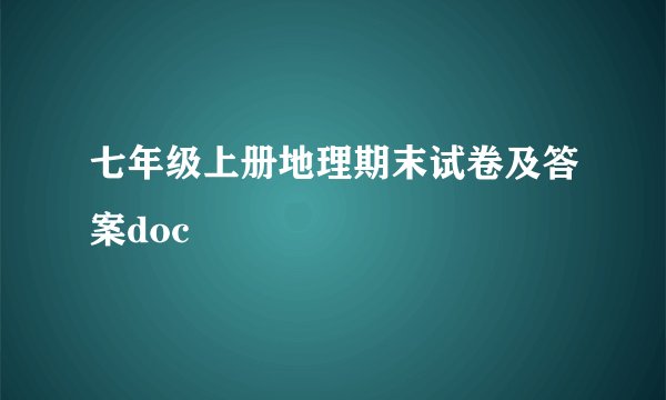 七年级上册地理期末试卷及答案doc