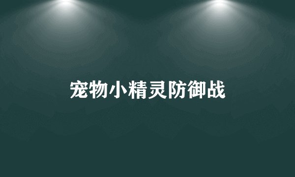 宠物小精灵防御战