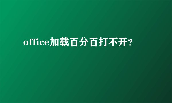 office加载百分百打不开？