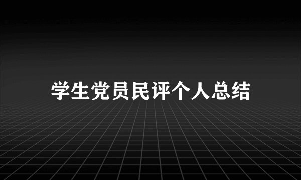 学生党员民评个人总结