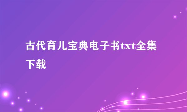古代育儿宝典电子书txt全集下载
