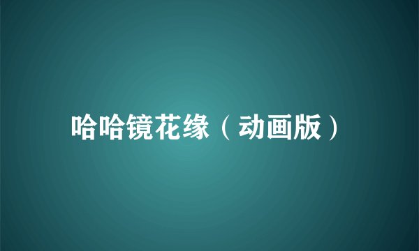 哈哈镜花缘（动画版）