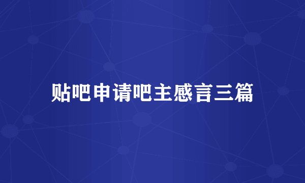 贴吧申请吧主感言三篇
