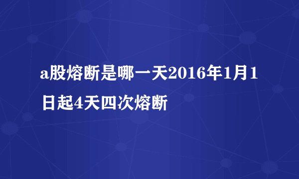 a股熔断是哪一天2016年1月1日起4天四次熔断