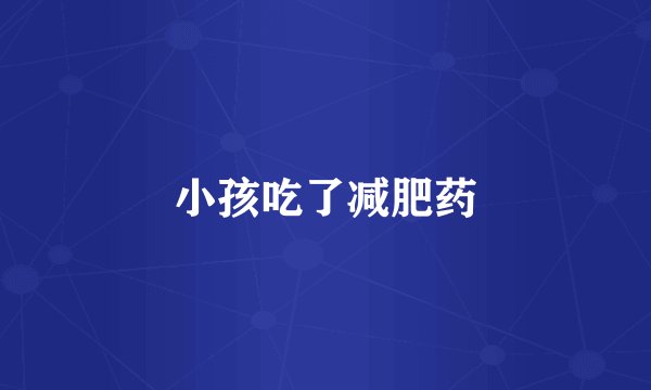 小孩吃了减肥药