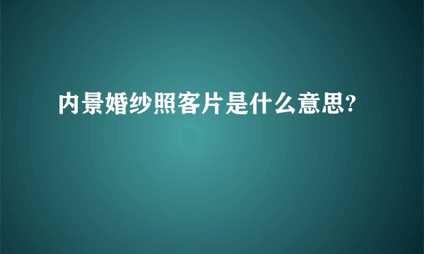 内景婚纱照客片是什么意思?