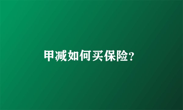 甲减如何买保险？