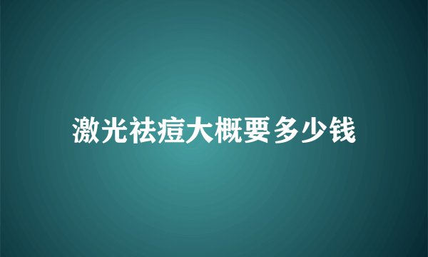 激光祛痘大概要多少钱
