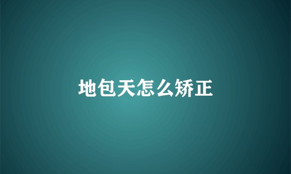 地包天怎么矫正