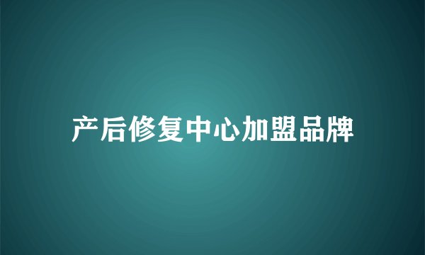 产后修复中心加盟品牌