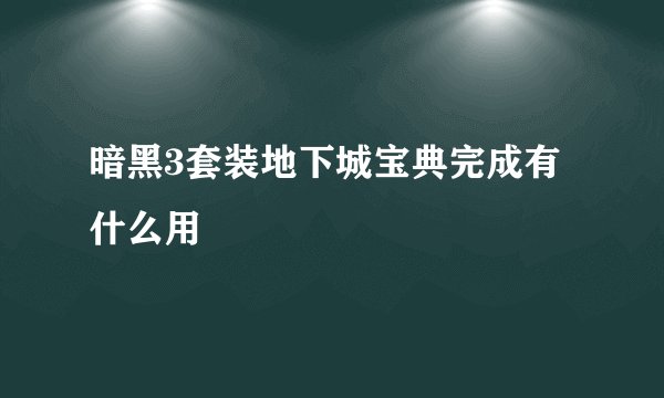 暗黑3套装地下城宝典完成有什么用