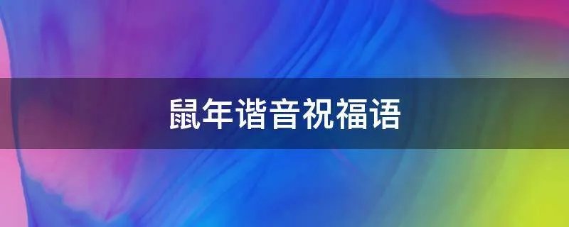 鼠年谐音祝福语