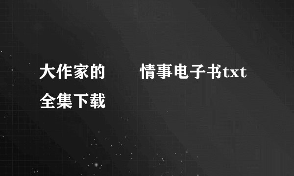 大作家的囧囧情事电子书txt全集下载