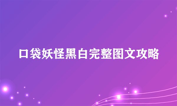 口袋妖怪黑白完整图文攻略